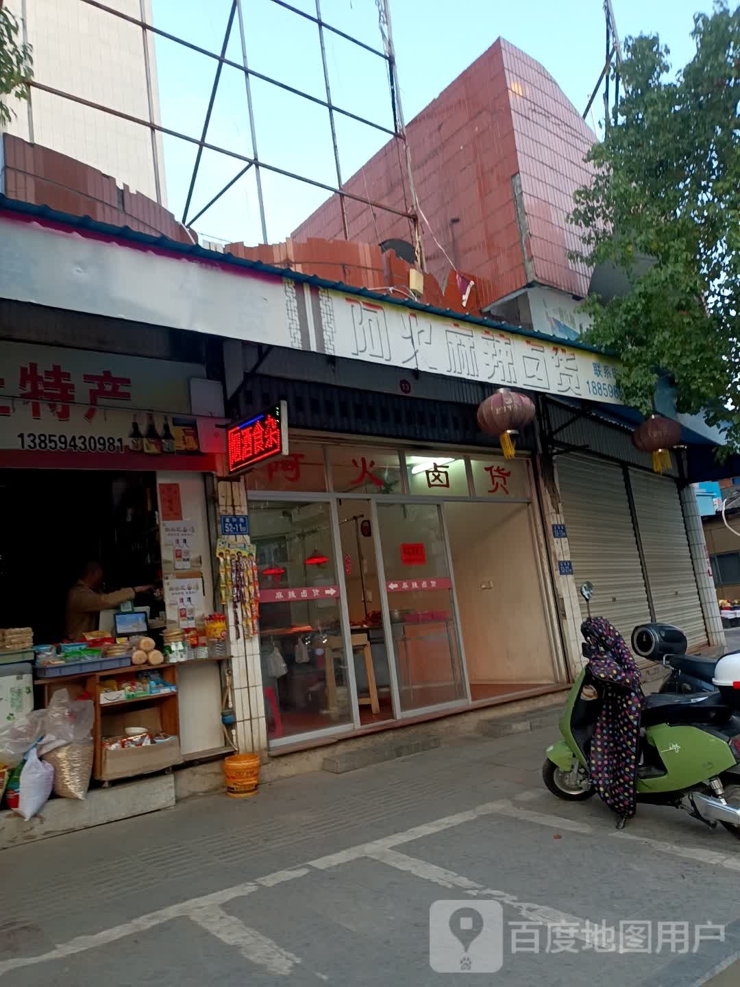 阿火麻辣卤货