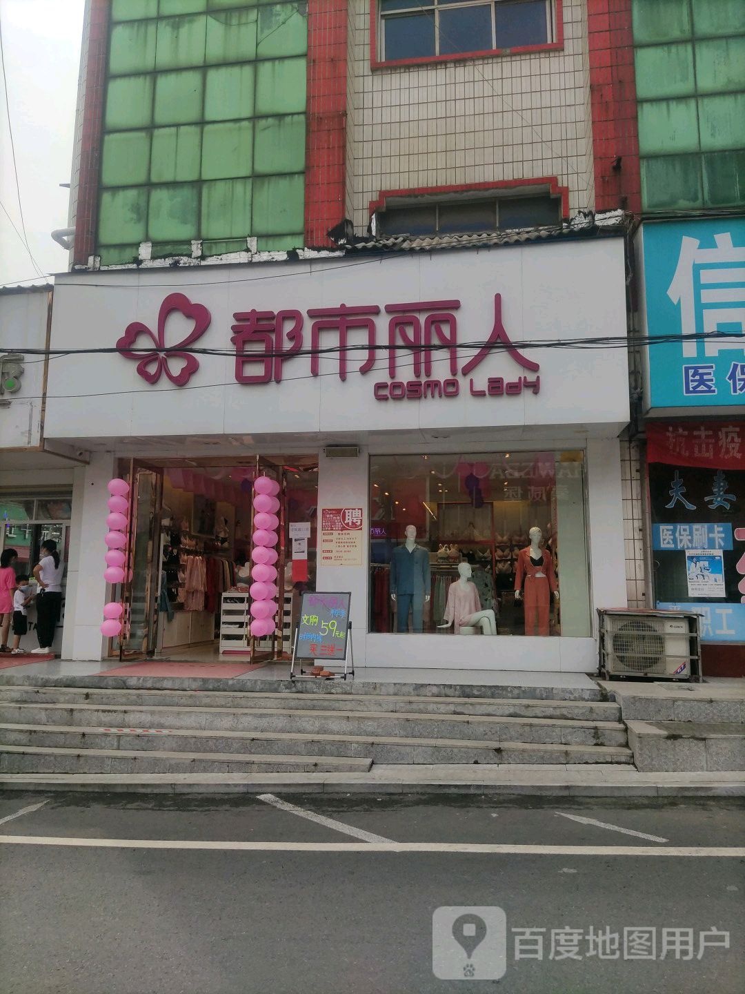 平桥区明港镇都市丽人(老干巷店)