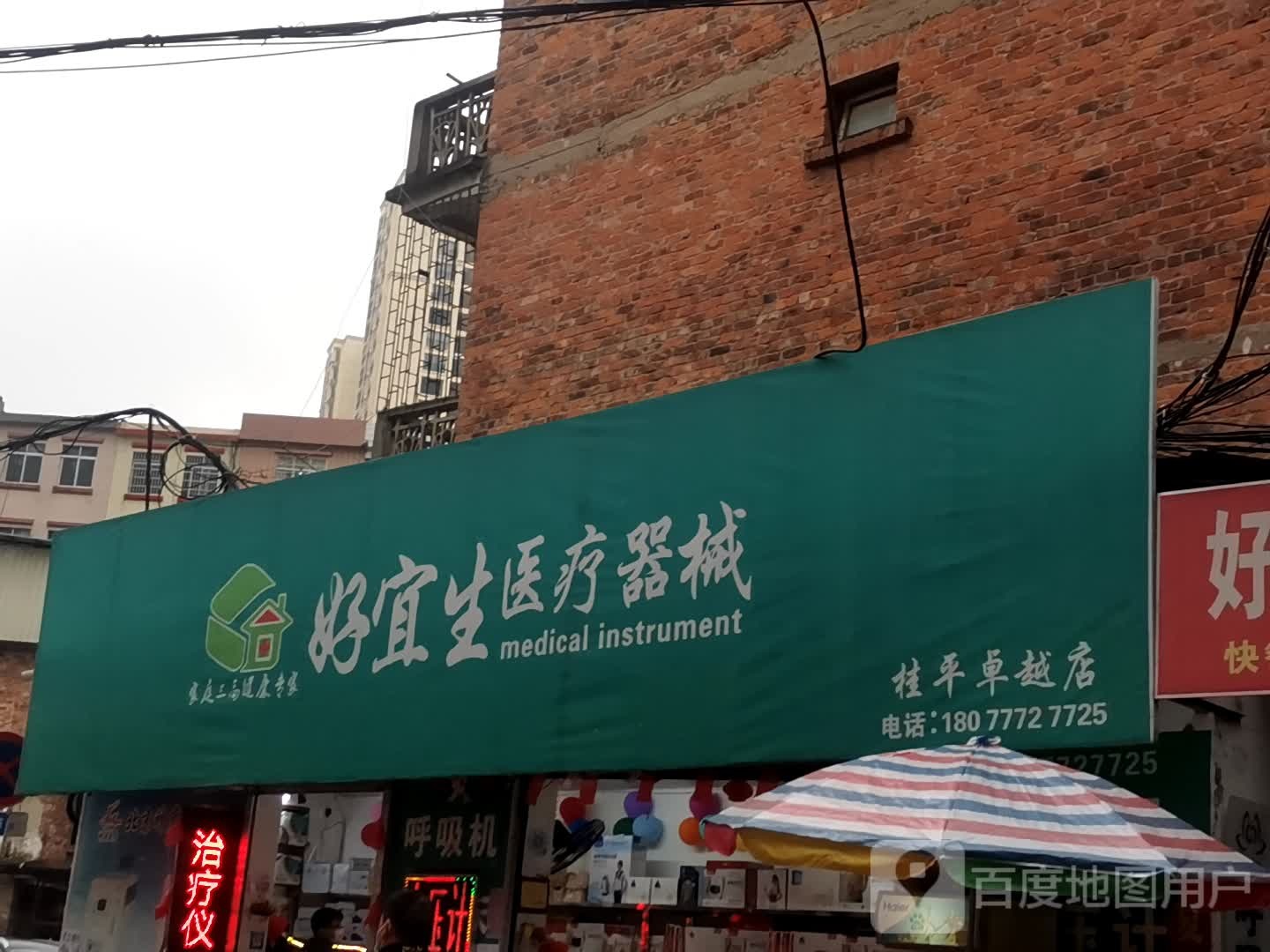 好宜生医疗器械(桂平卓越店)