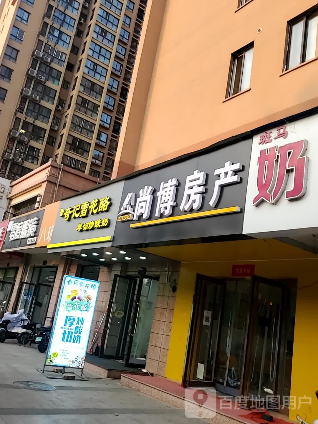 奇记雪花酪
