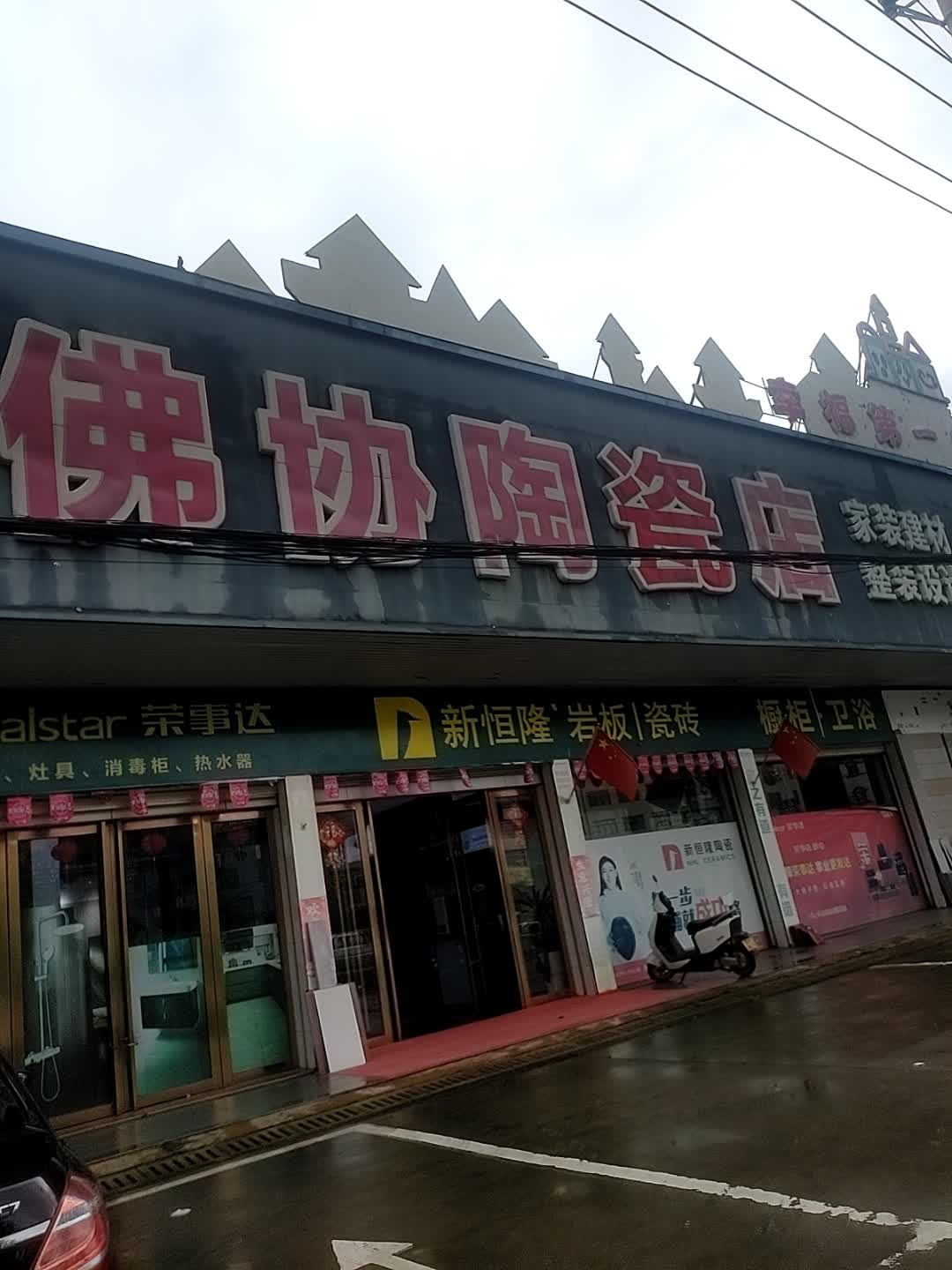 佛协陶瓷店