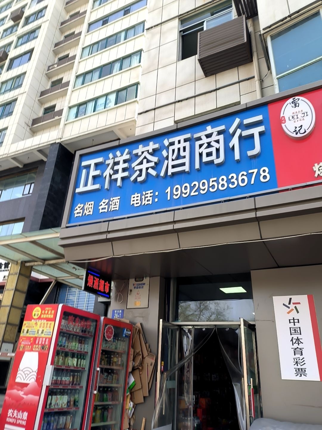 正祥茶酒商行(阳光世纪家园店)