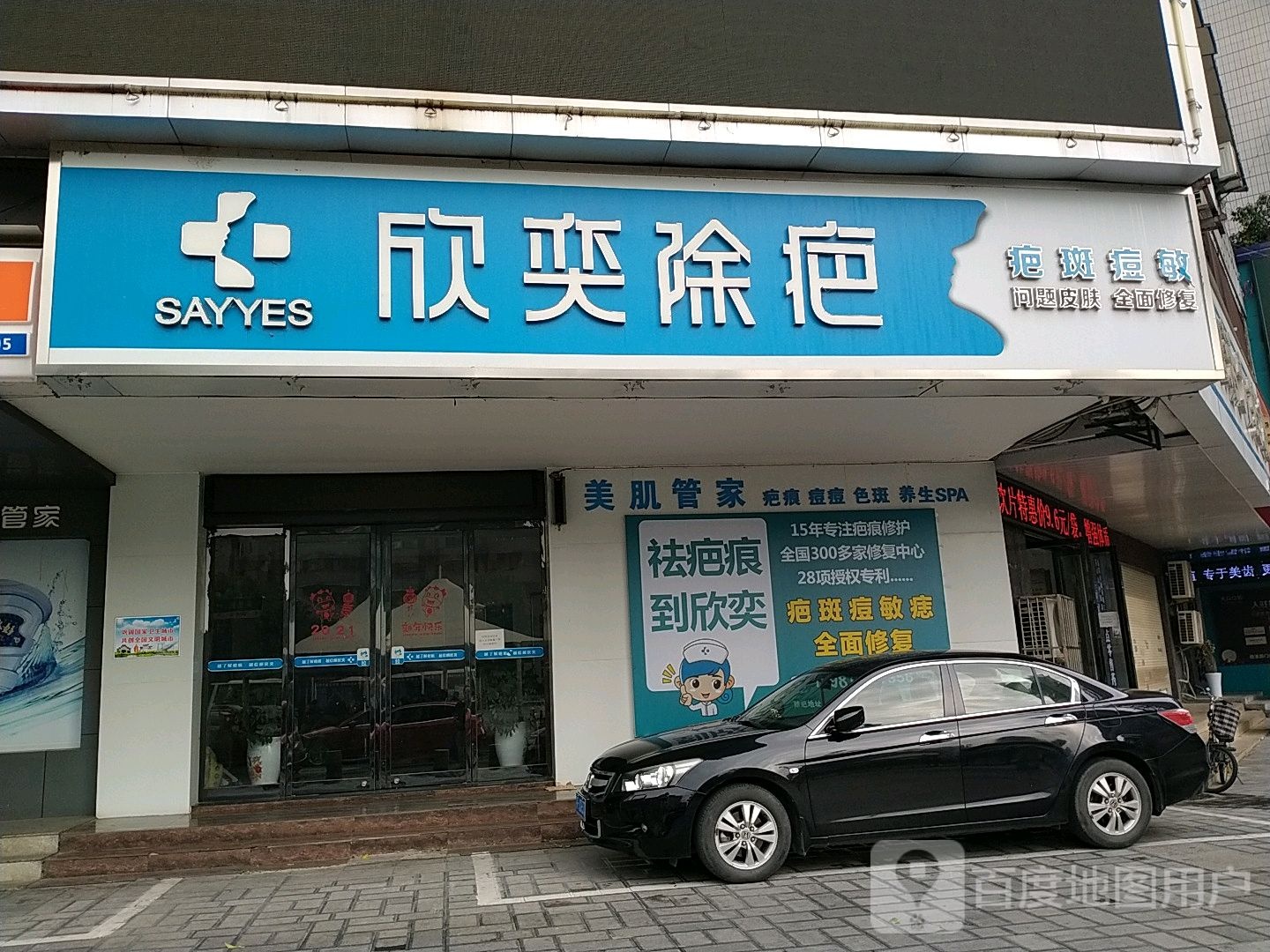 欣奕除疤(前进路店)