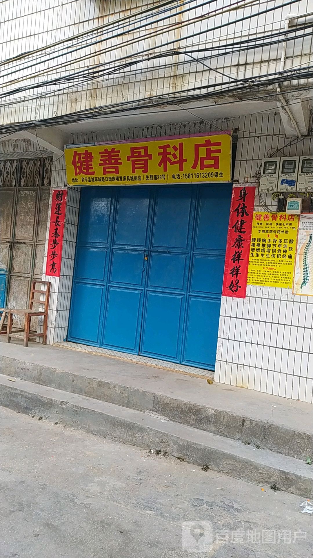 健善骨科店