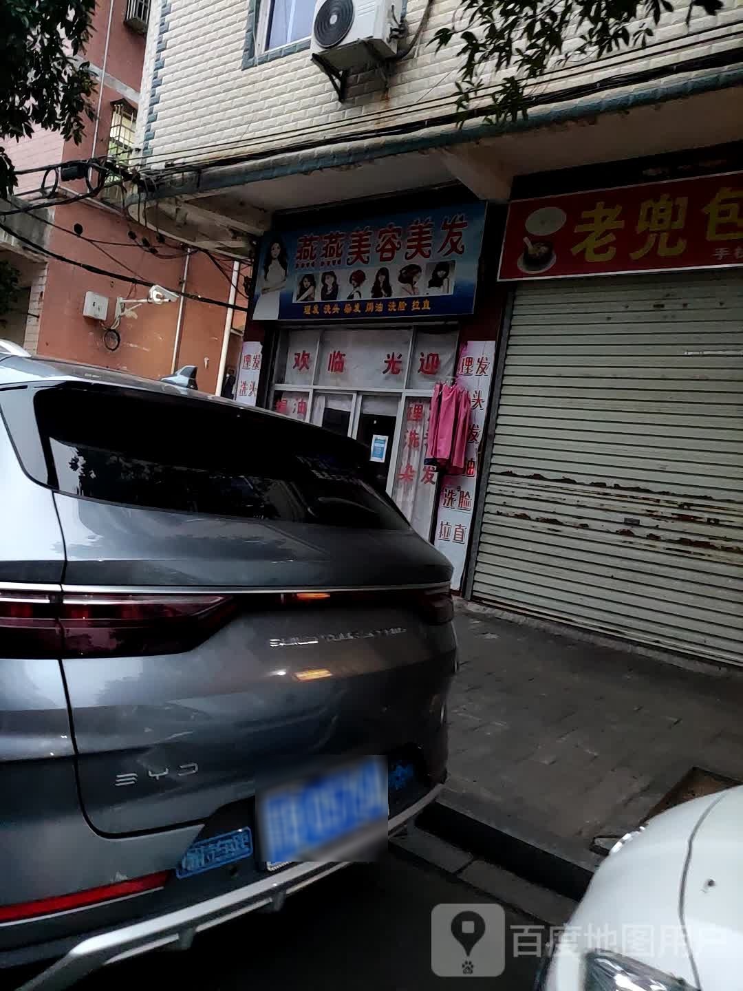 燕燕美荣美发