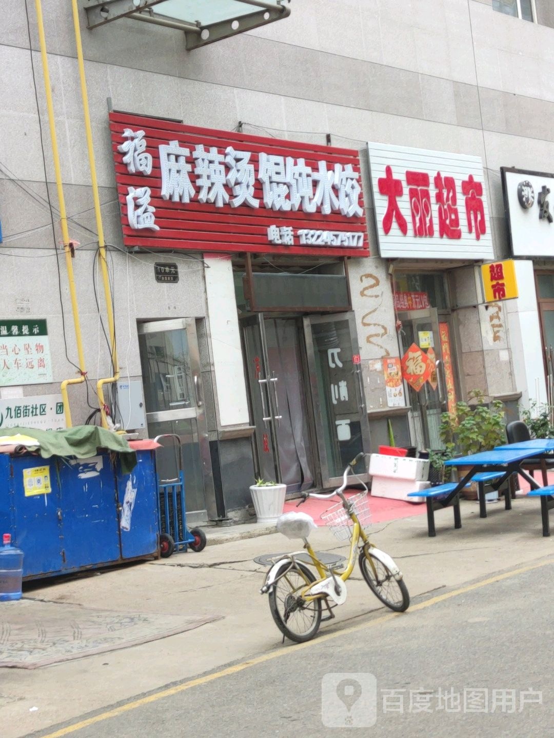 福溢麻辣烫(白领店)