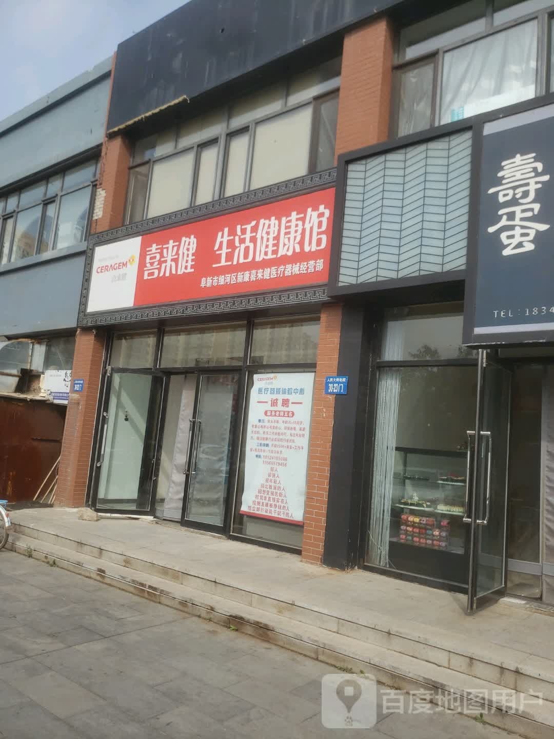 喜来健生活健康馆(人民大街店)