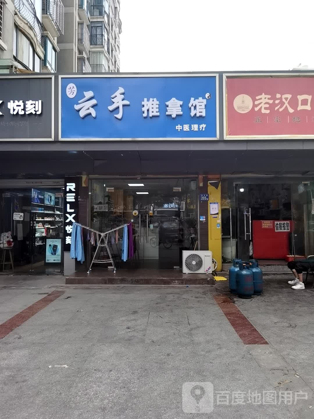 芳云手推拿馆(东立国际店)