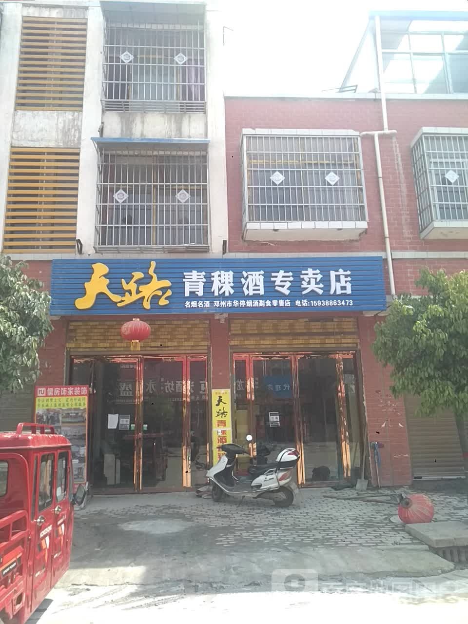 天路青稞酒专卖店