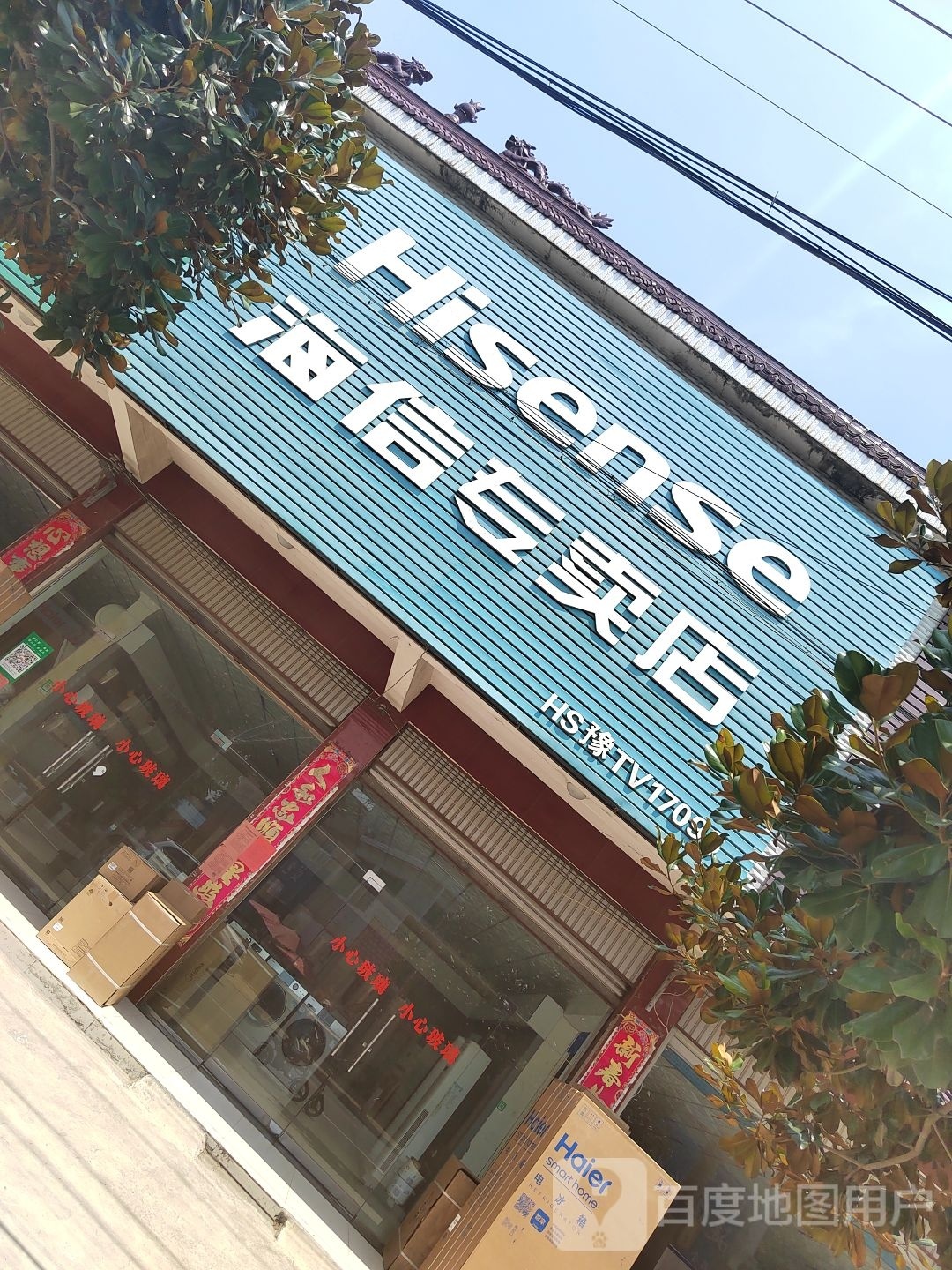 固始县石佛店镇容声冰箱(沪霍线店)