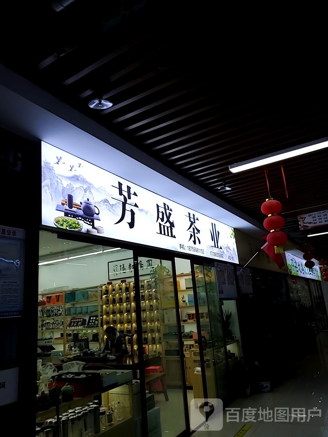 芳盛茶业(尚城国际购物中心店)