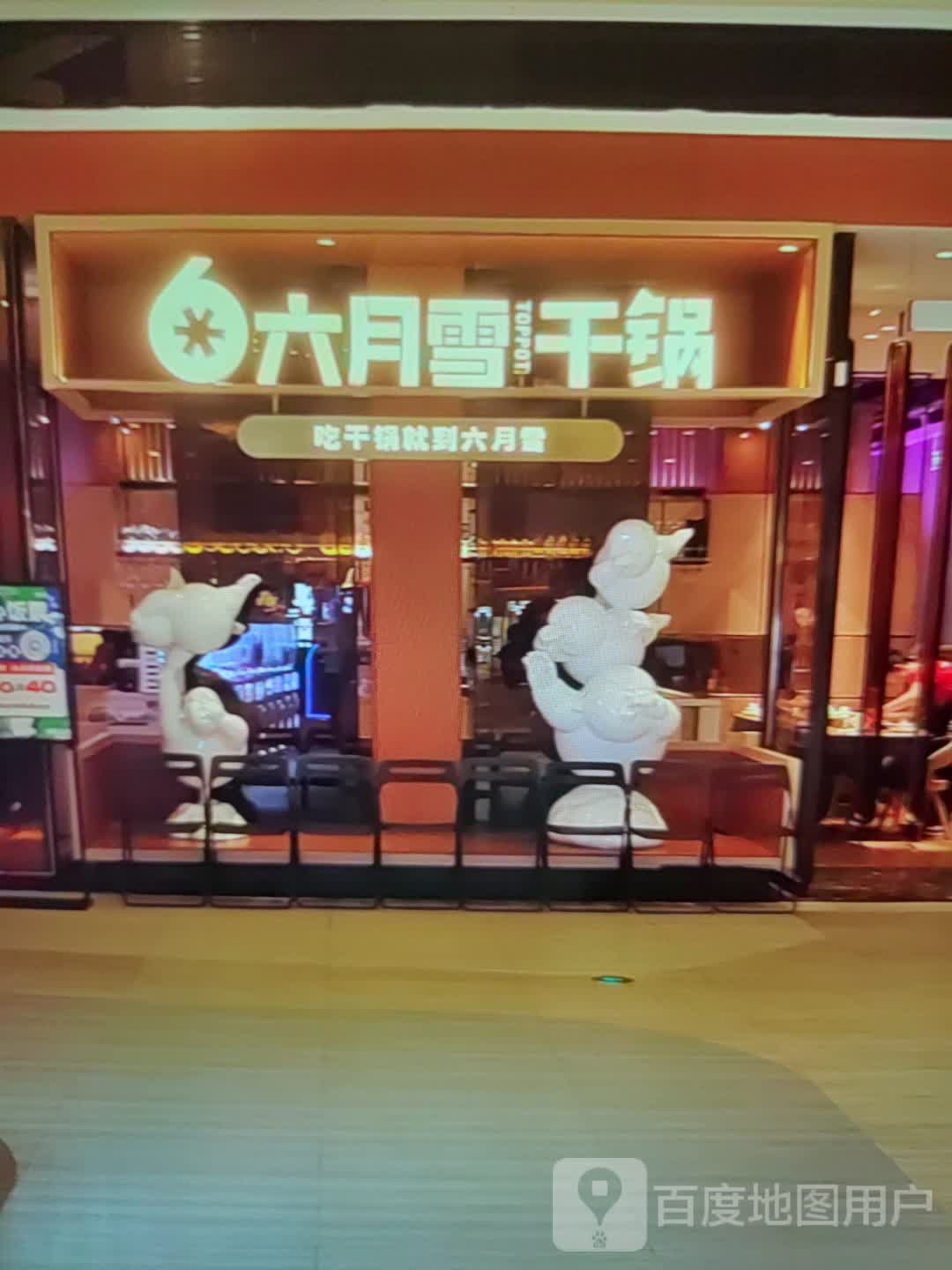 六月学干锅(龙岩大道店)