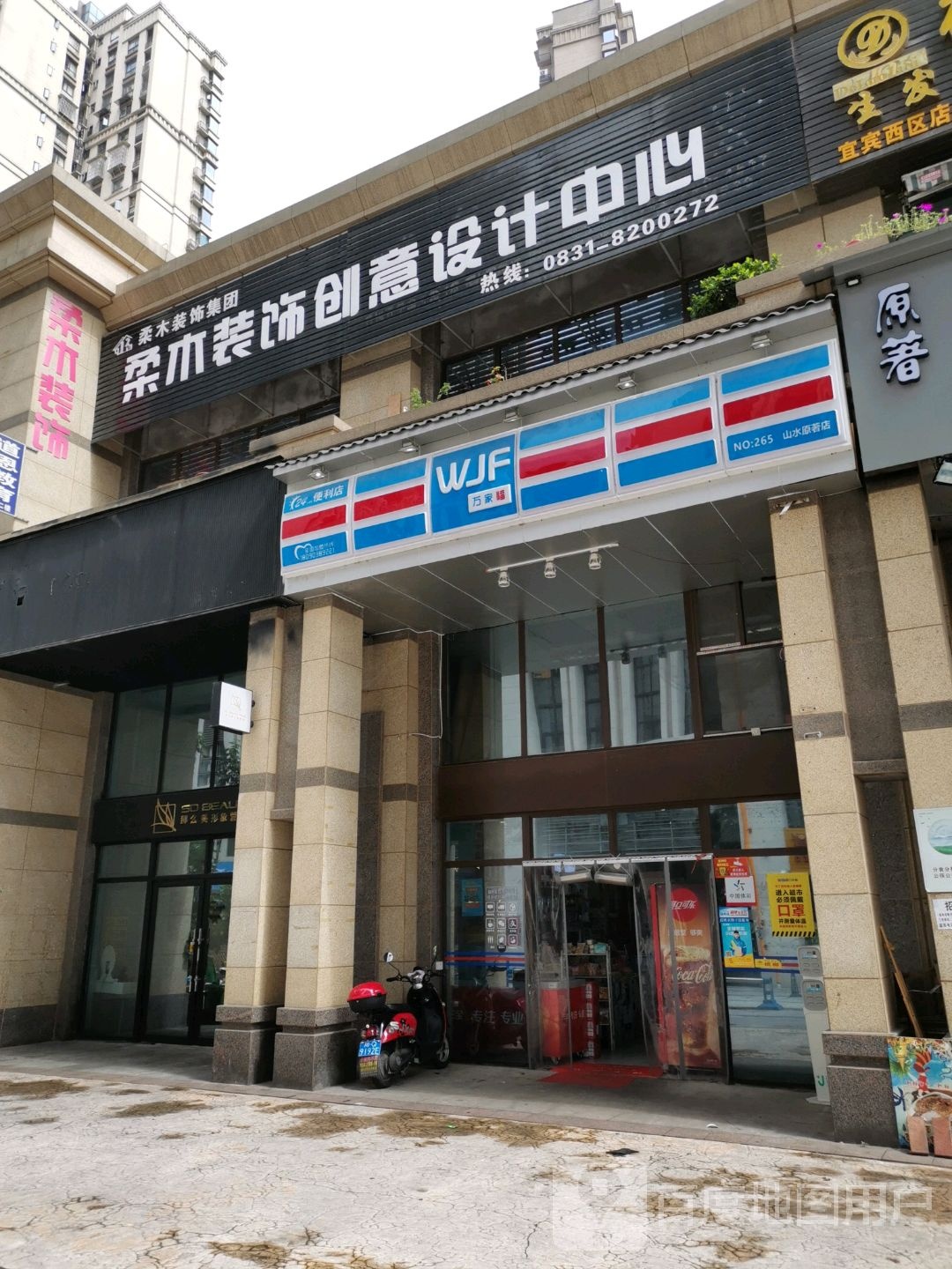 万家福(山水原著店)