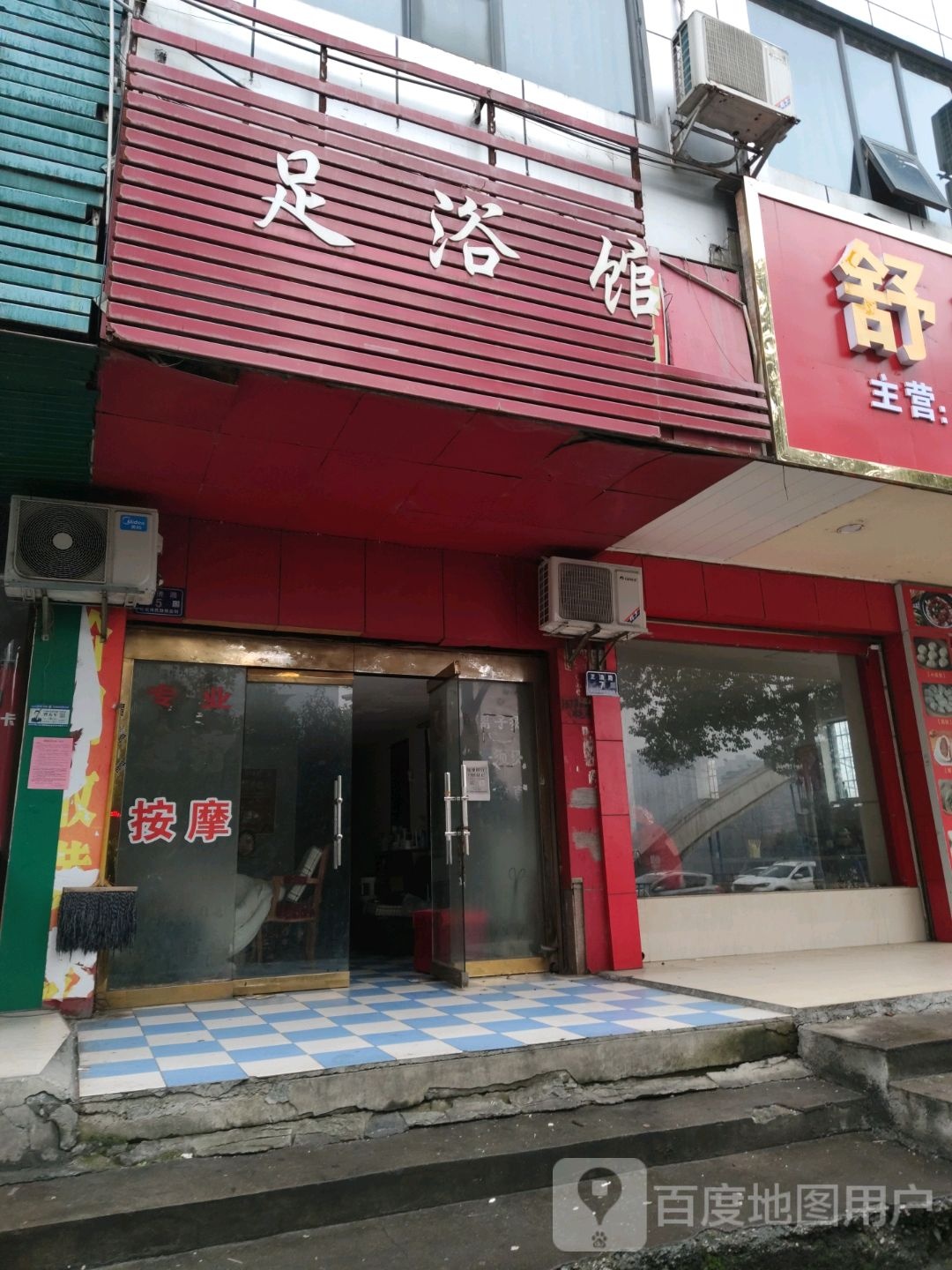 足浴店