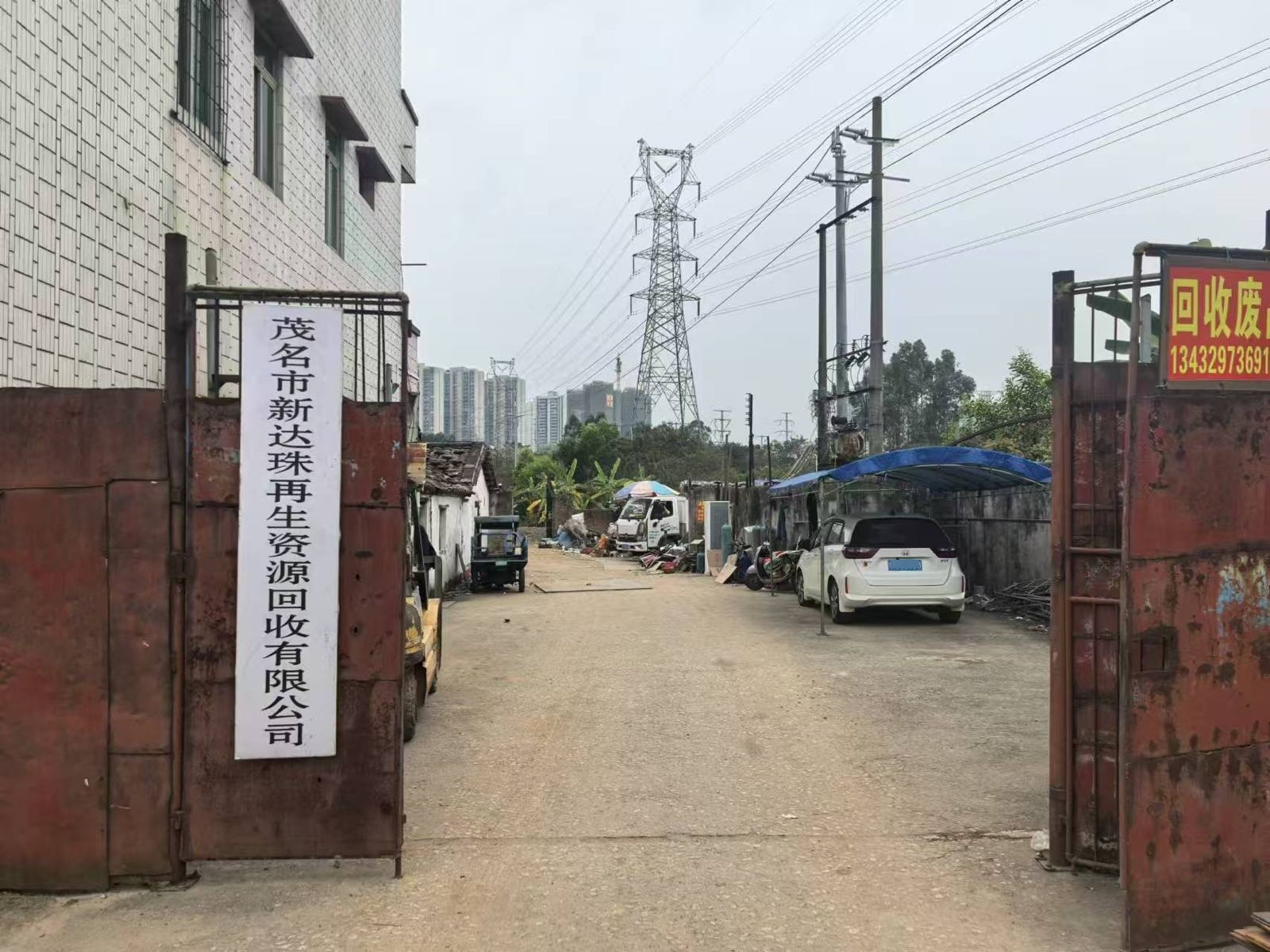 茂名市新达珠再生资源废品回收有限公司