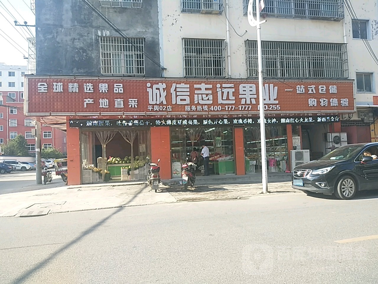 平舆县诚信志远果业(健康路店)