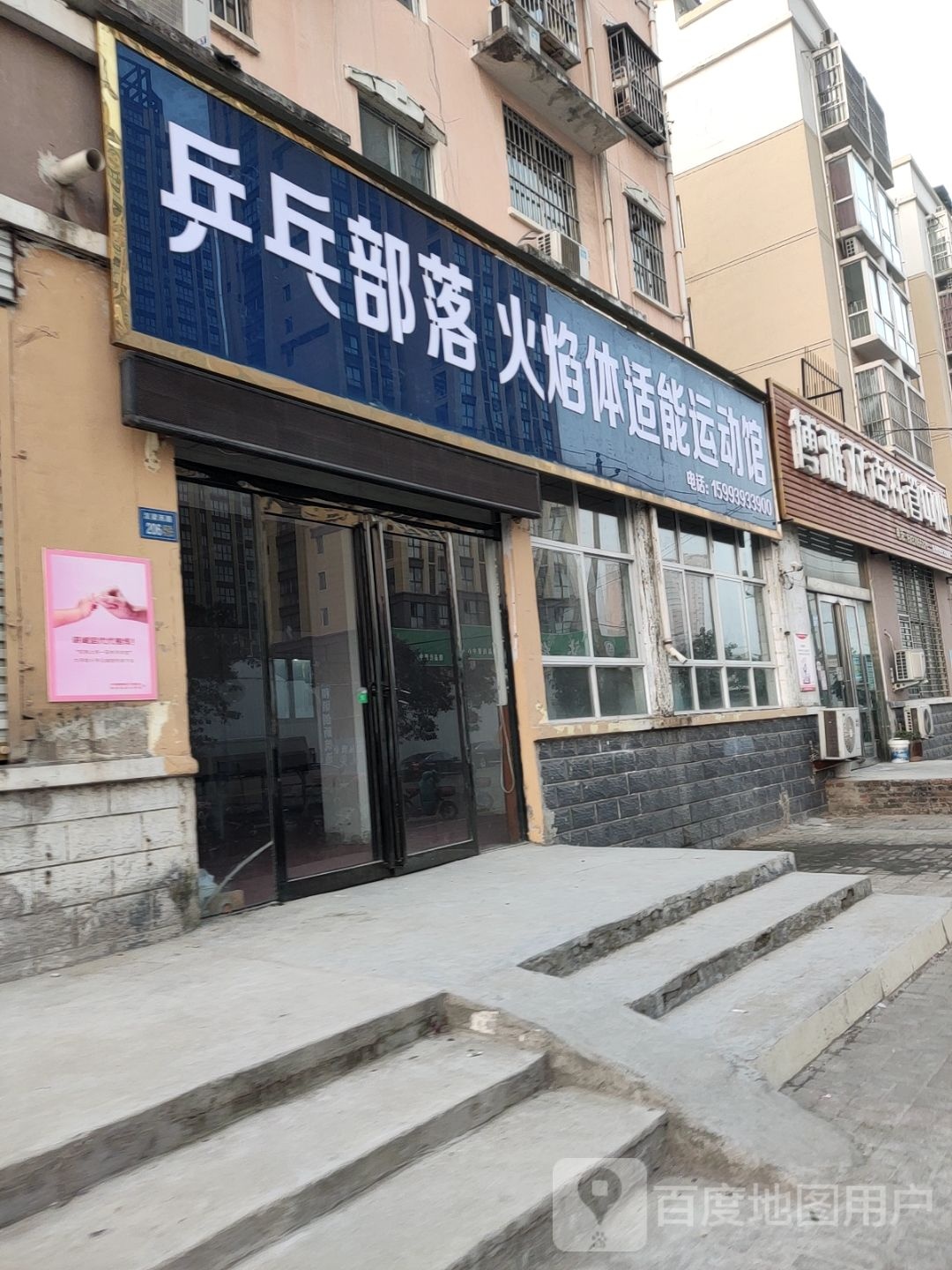 乒乓部落火焰体适能运动馆