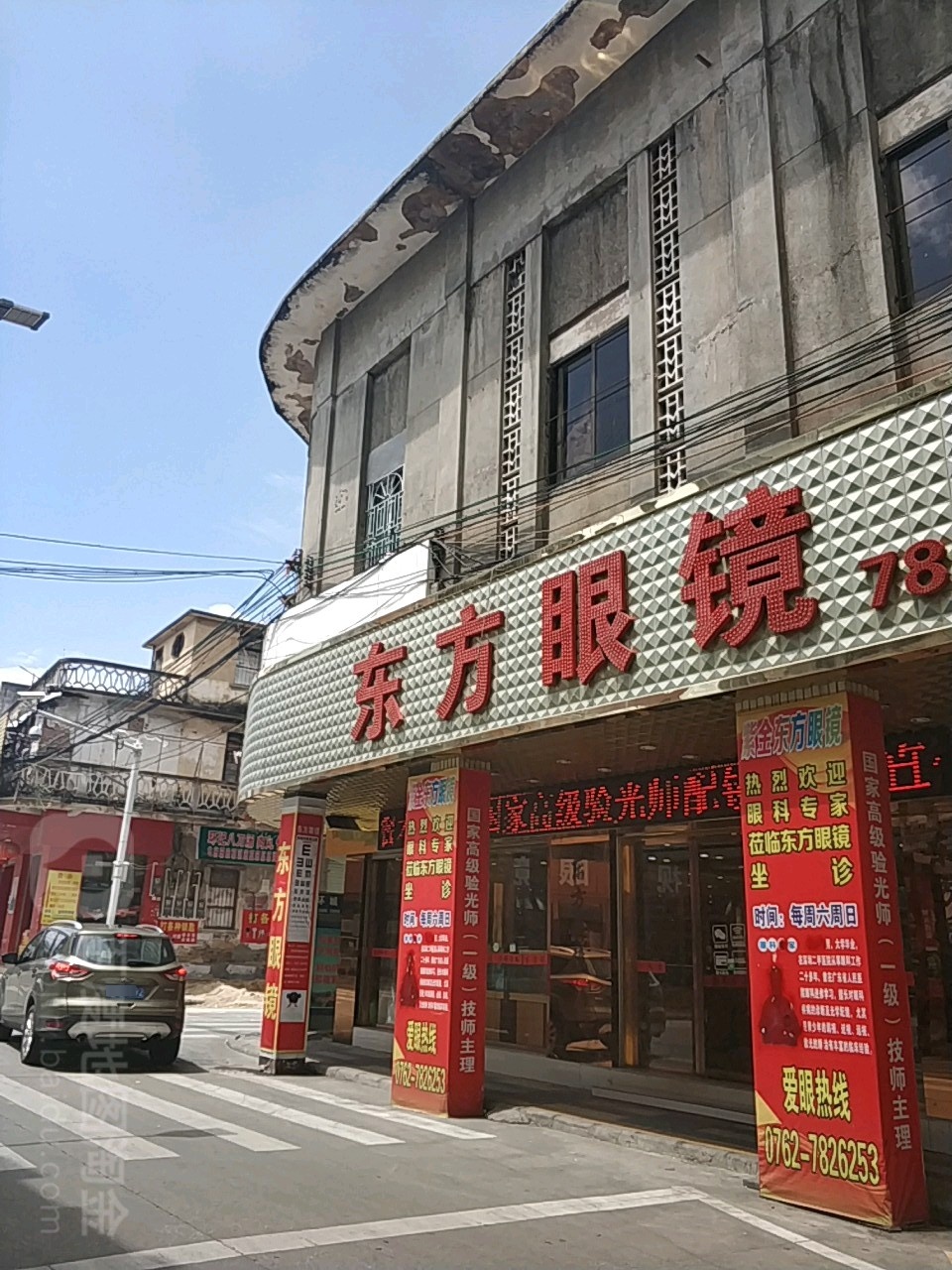 东方眼镜(中山路店)