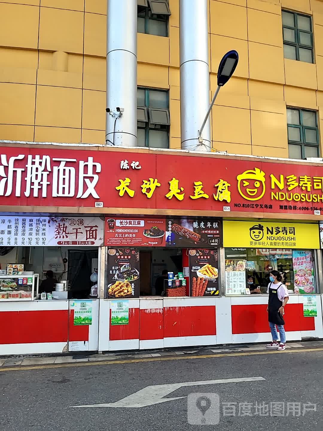 N多时尚寿司(义乌青年广场店)