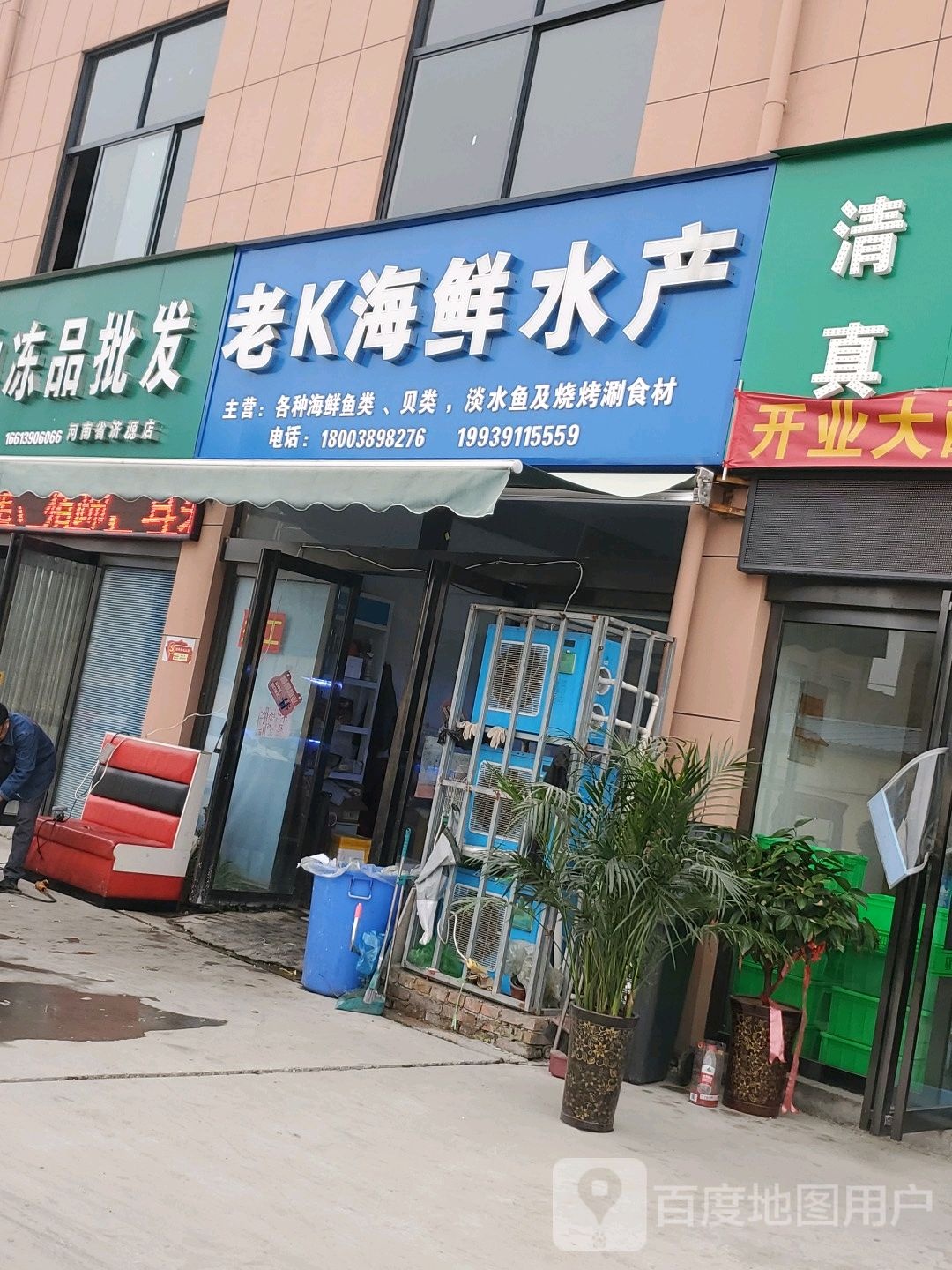 老K海鲜水产