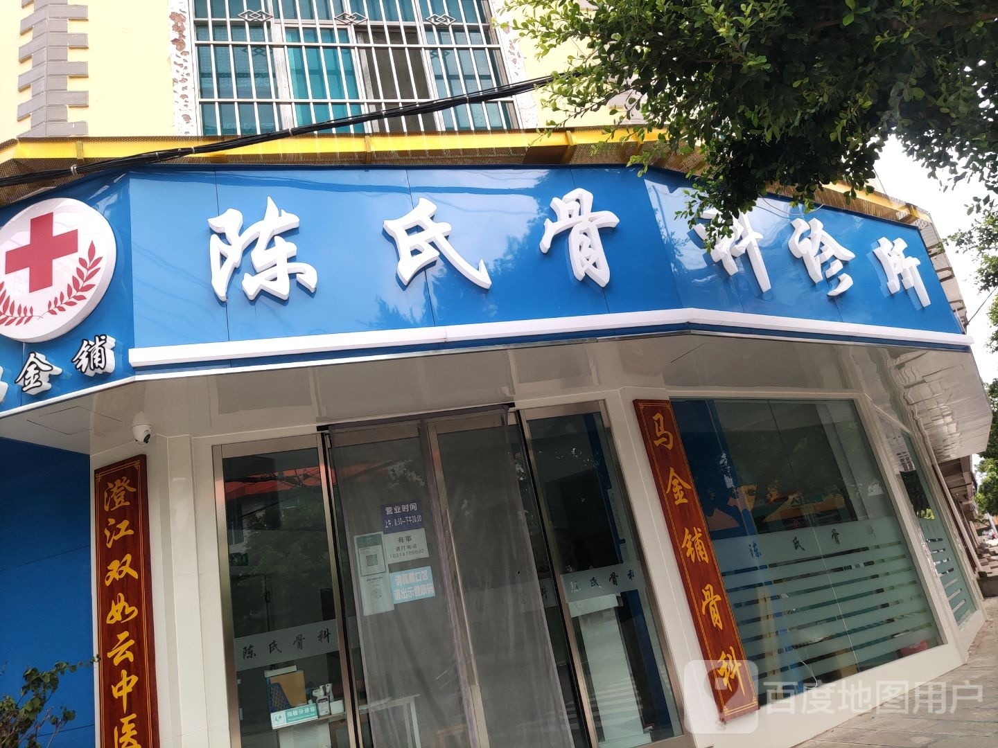 马金铺陈氏骨科诊所(澄江店)