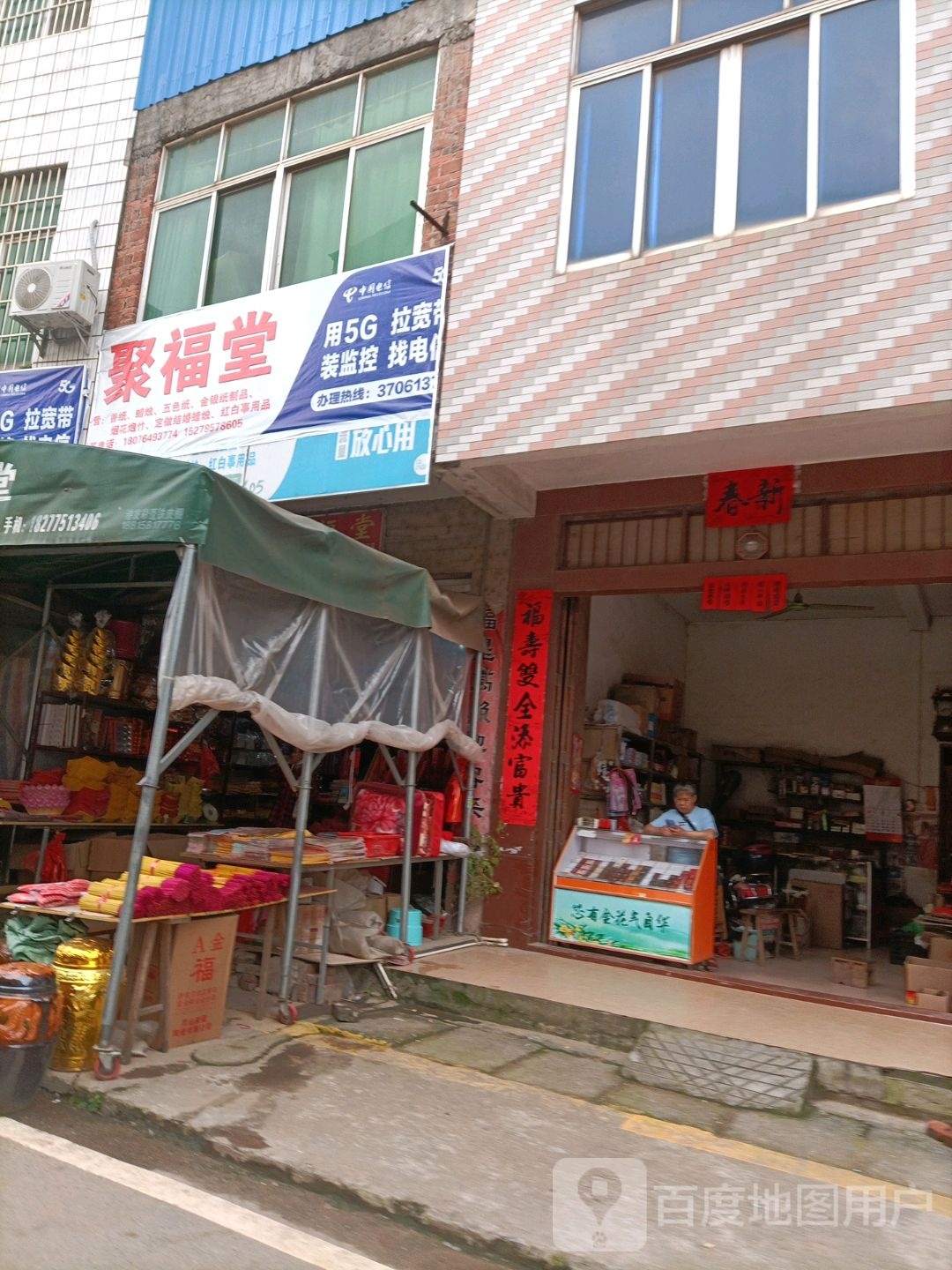 聚福堂