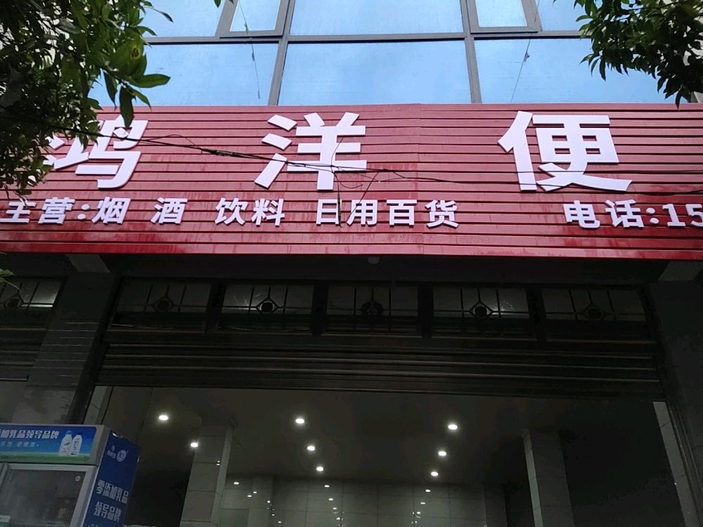 鸿洋便便利店