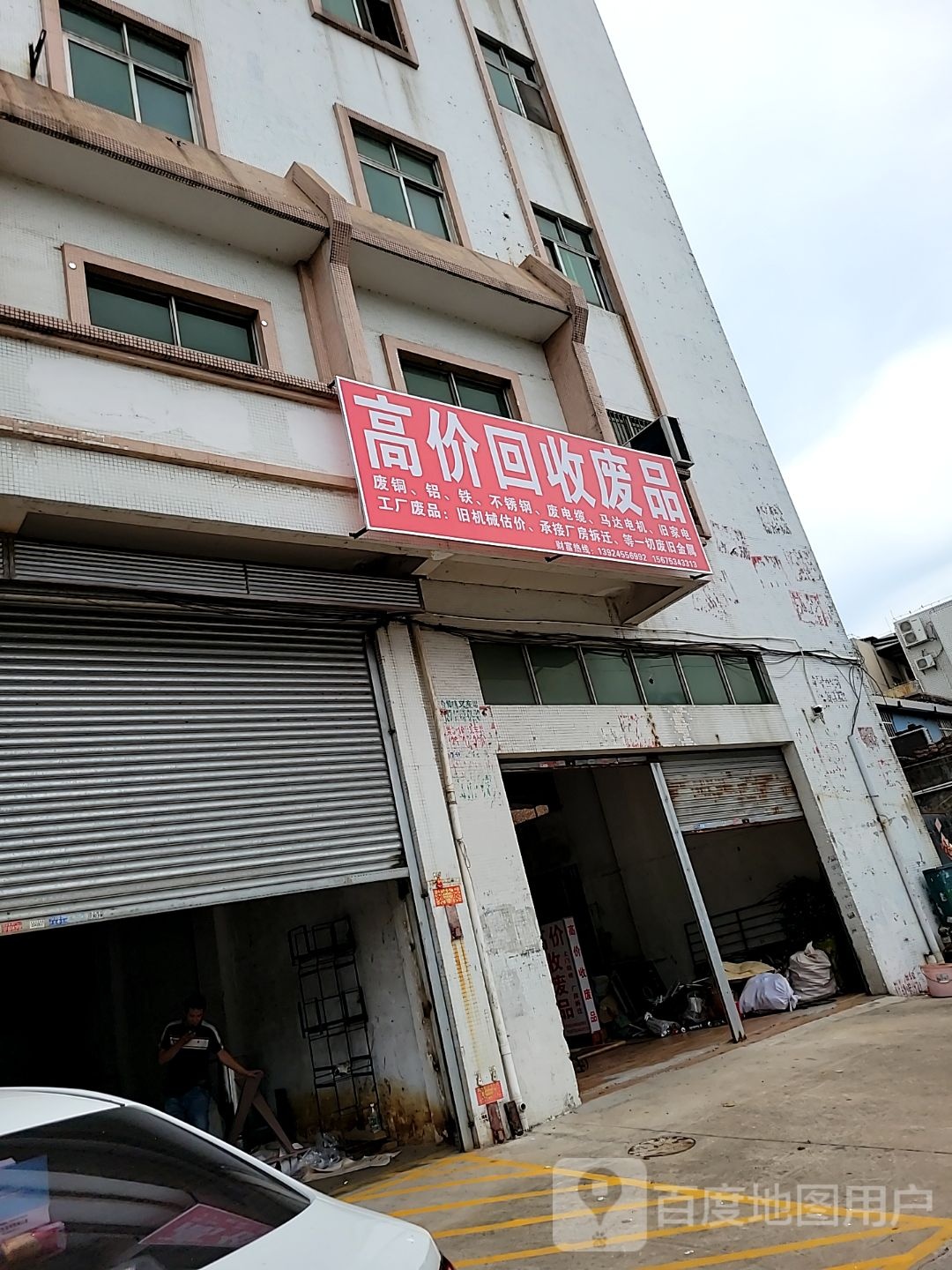 高价回收废品