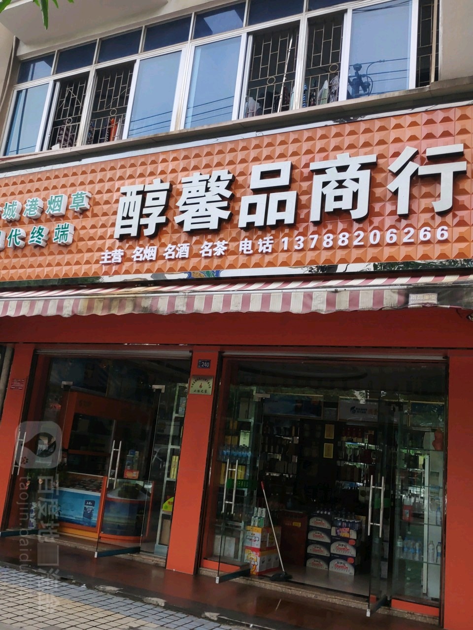 醇馨品商行