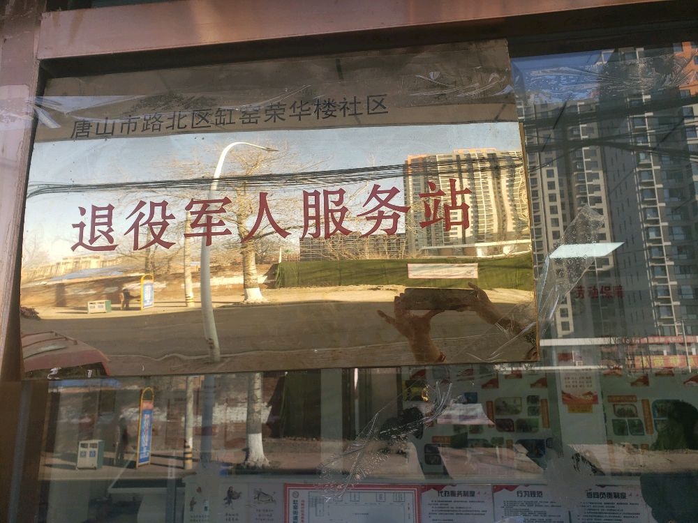 河北省唐山市路北区缸窑街道荣华楼社区退役军人服务站