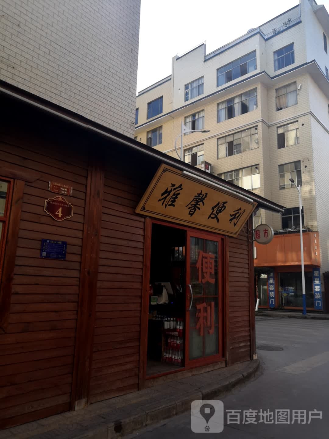 雅鑫便利