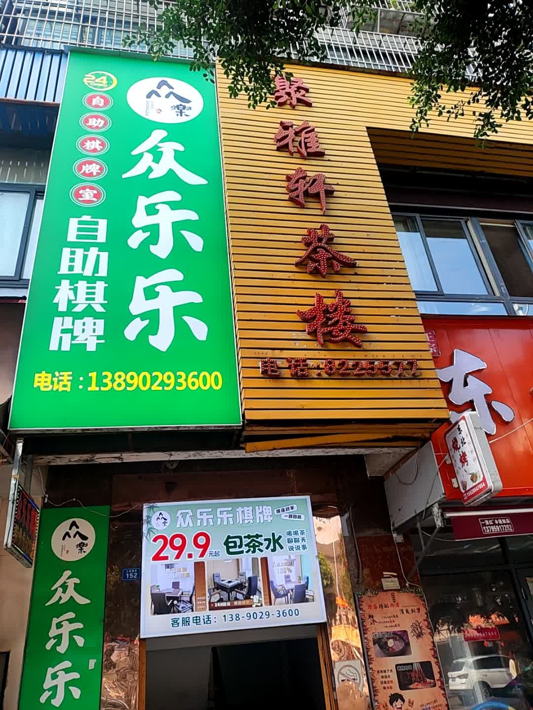 众乐乐·24h自助共享茶室·棋牌(太古里店)