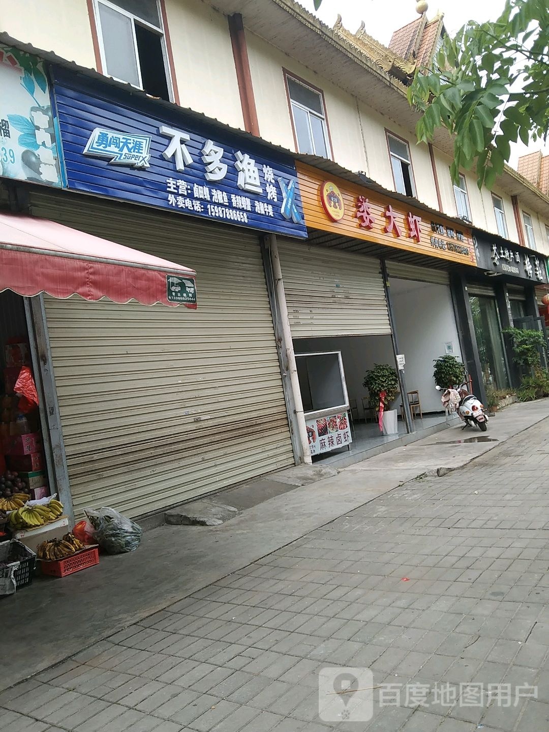 不多鱼烧烤
