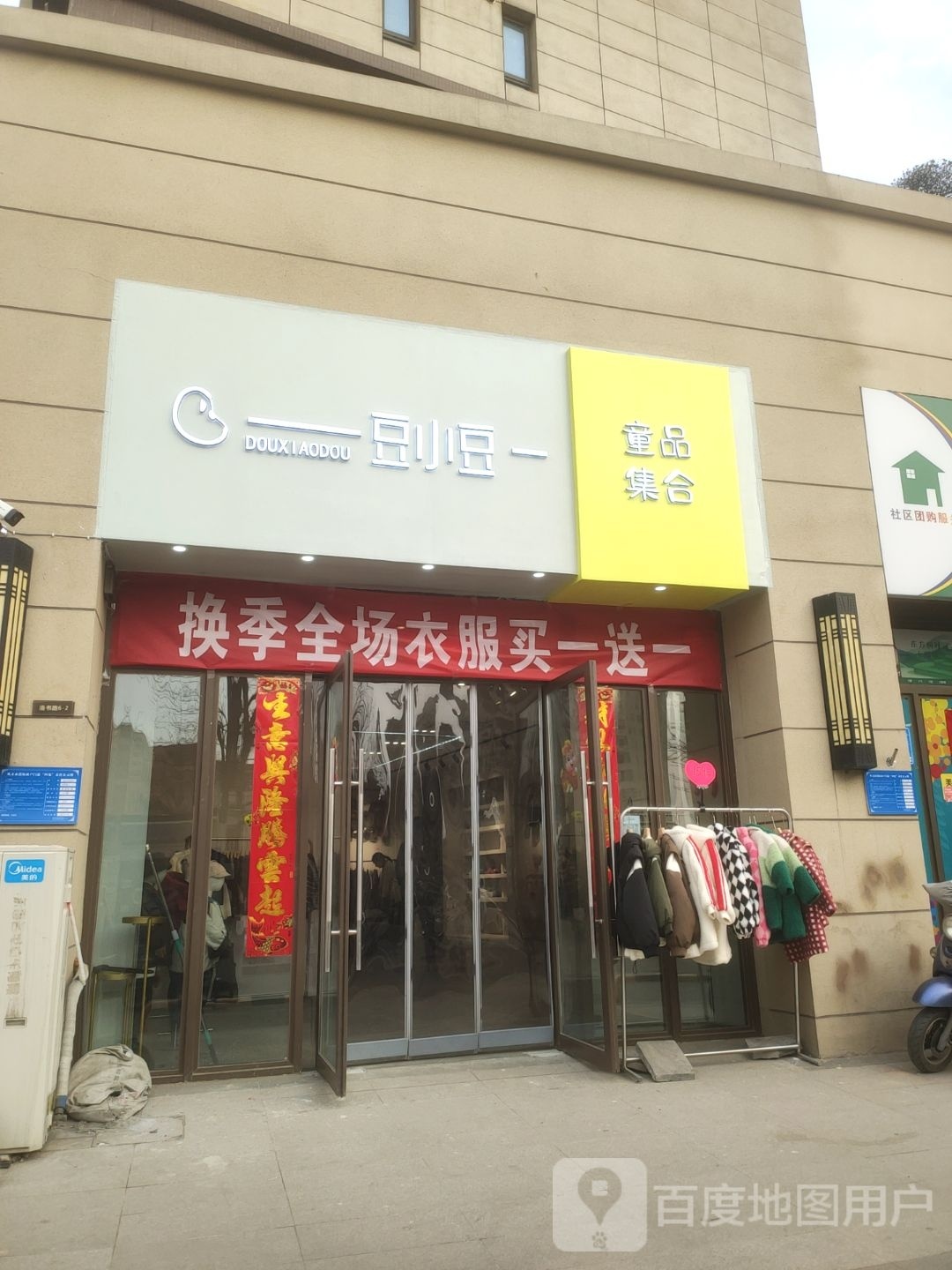 巩义市豆小豆童品集合