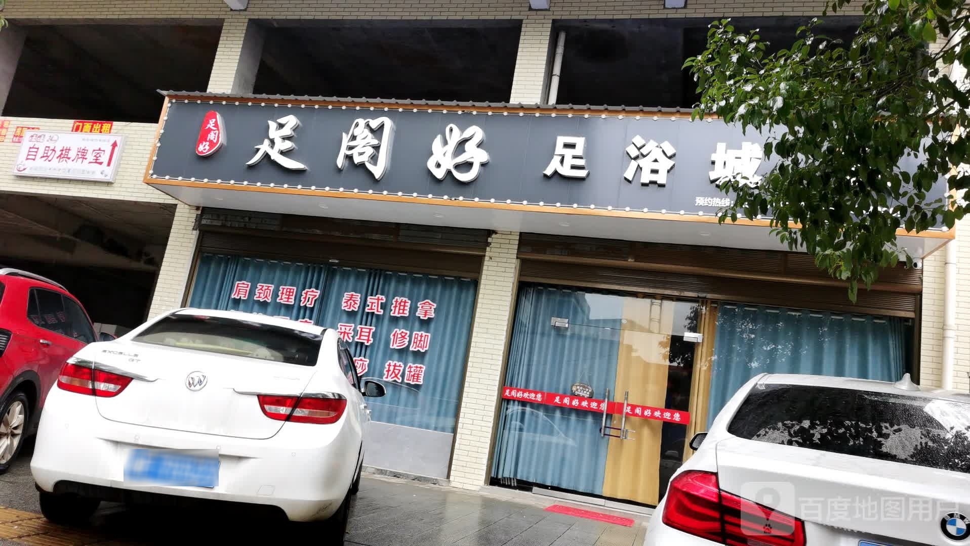 足阁好足浴城