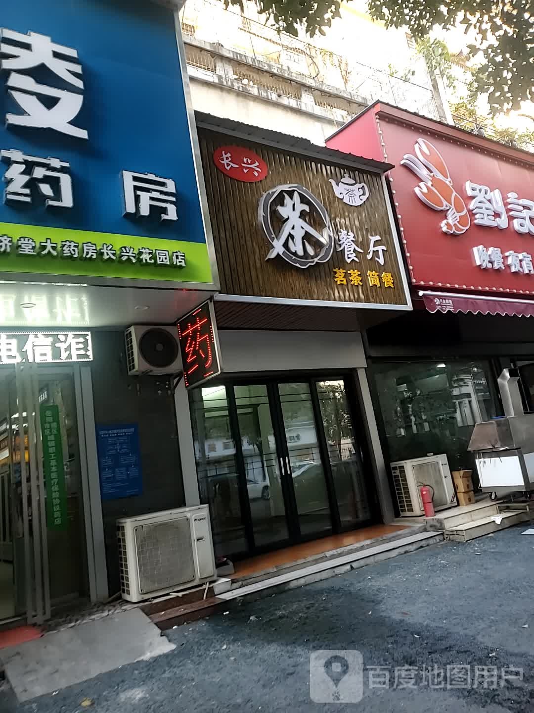 长兴茶餐厅