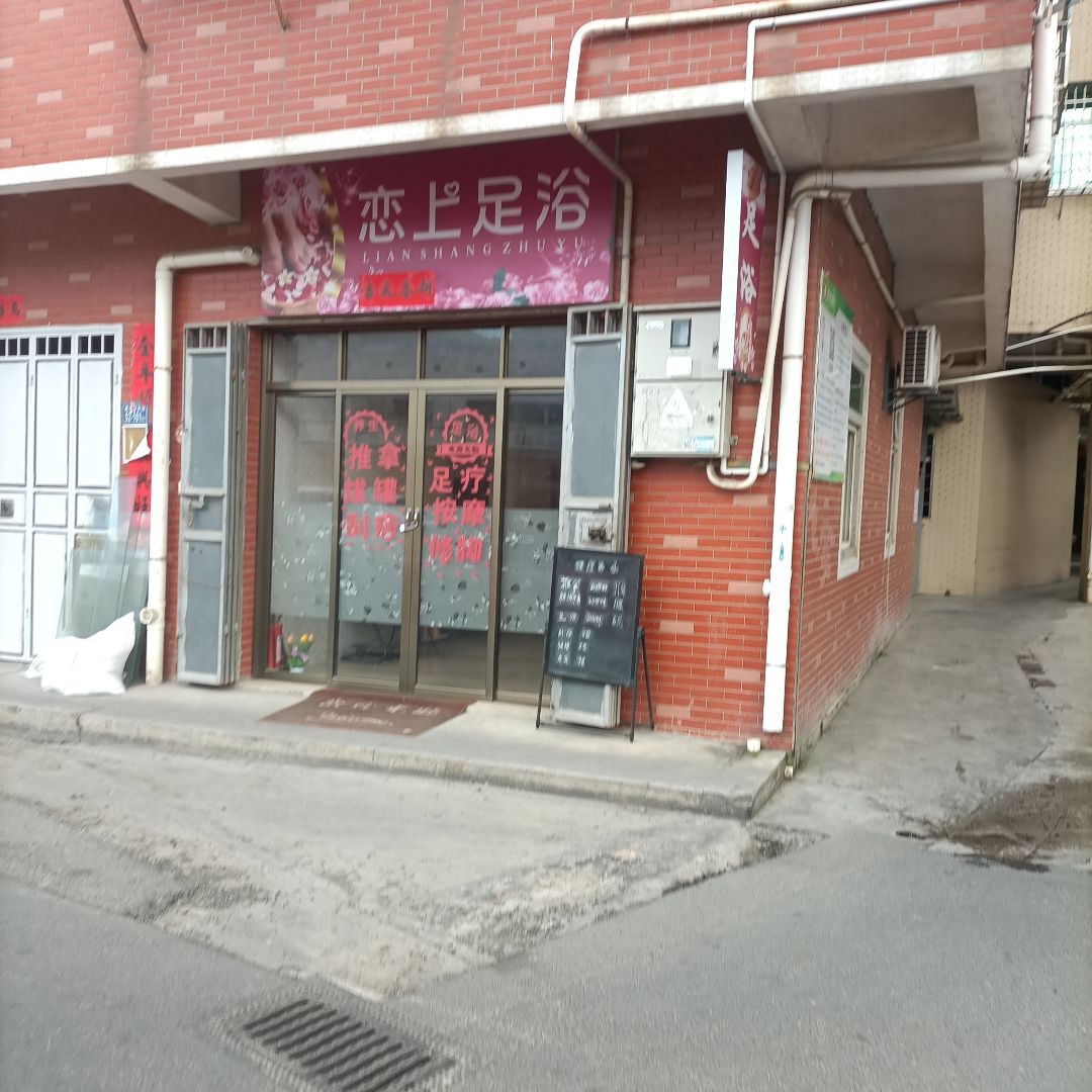 恋上足浴