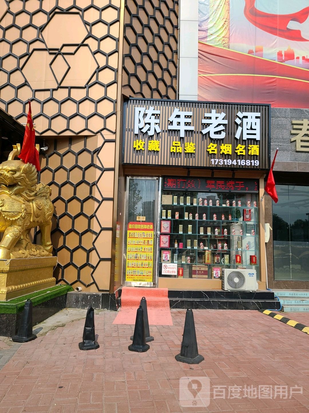 陈年老酒会收店(文化中路店)