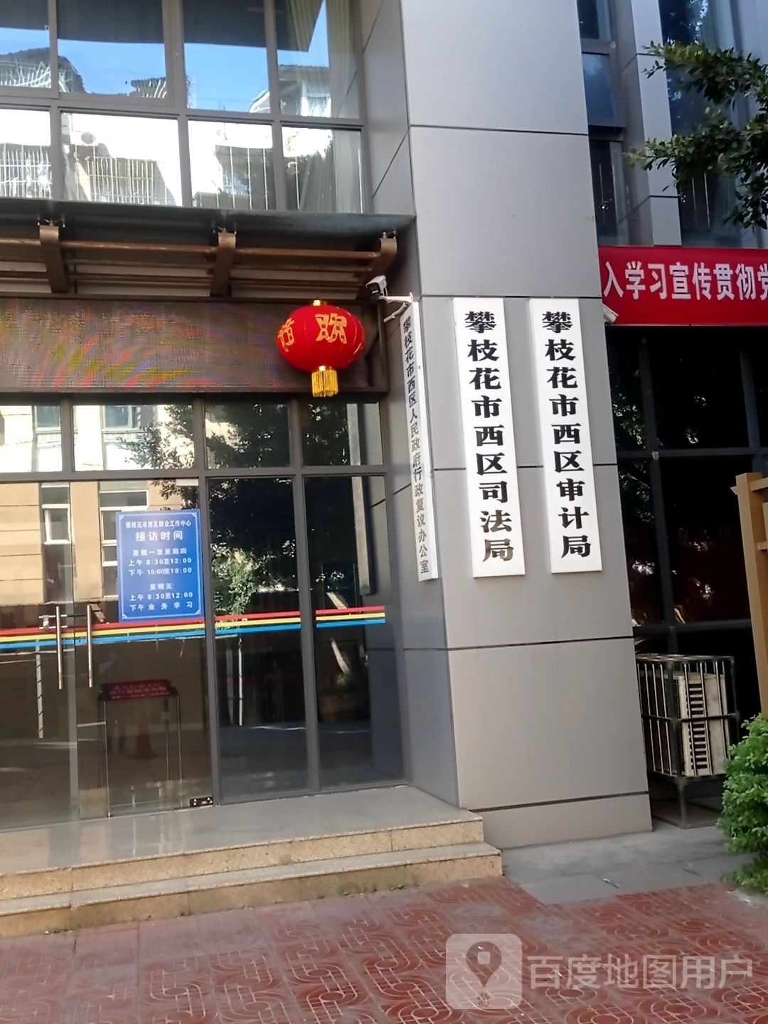 四川省攀枝花市西区司法局