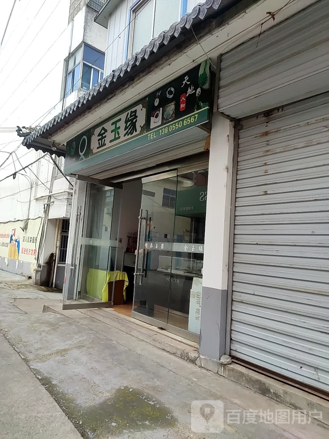 金玉源(建设东路店)