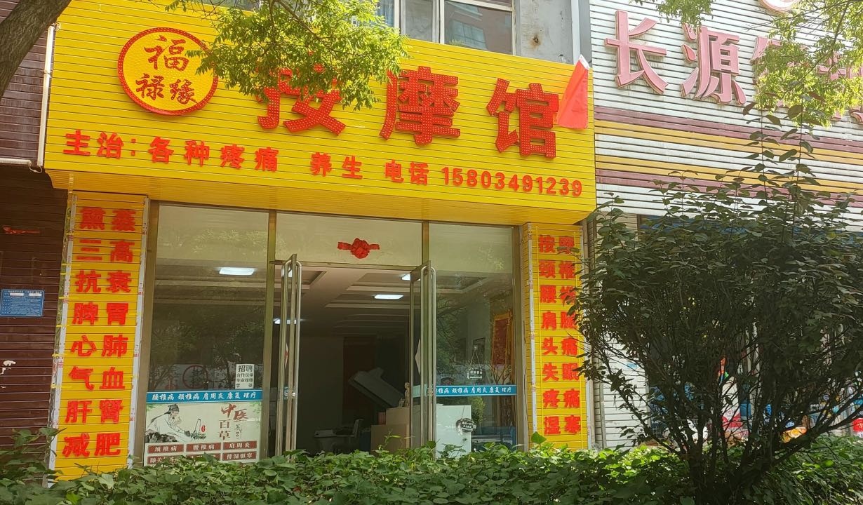 福禄缘按摩养生馆(城市花园店)