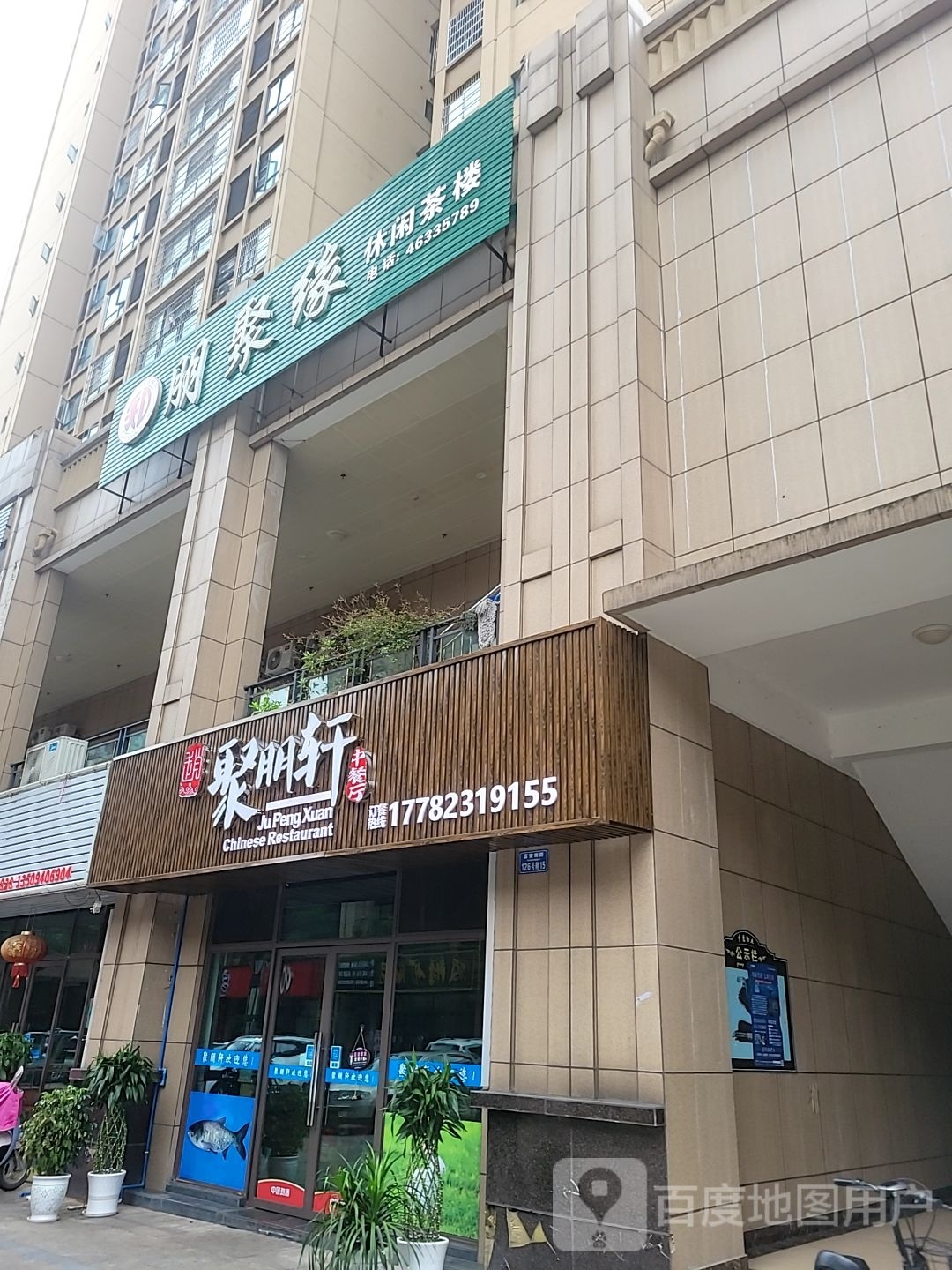 聚朋轩川鲁菜馆(三华荣城天街店)