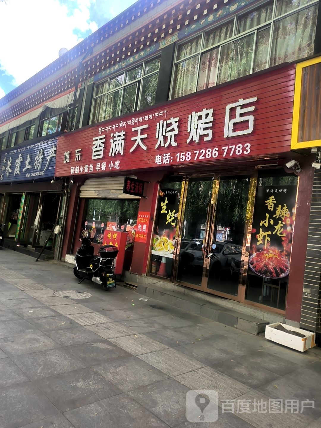 城东香满天马烧烤店