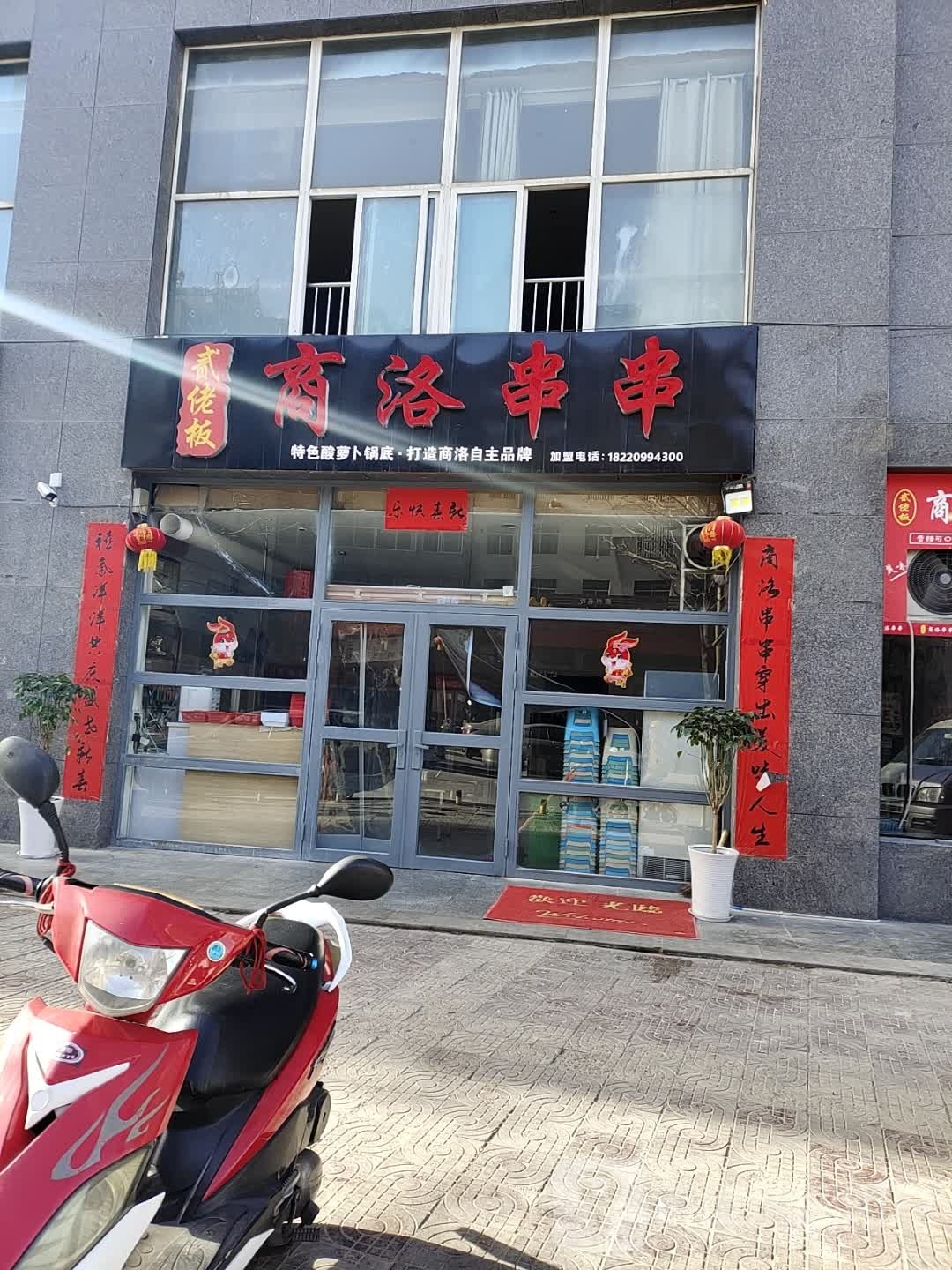 贰佬板·商洛串串(商洛店)