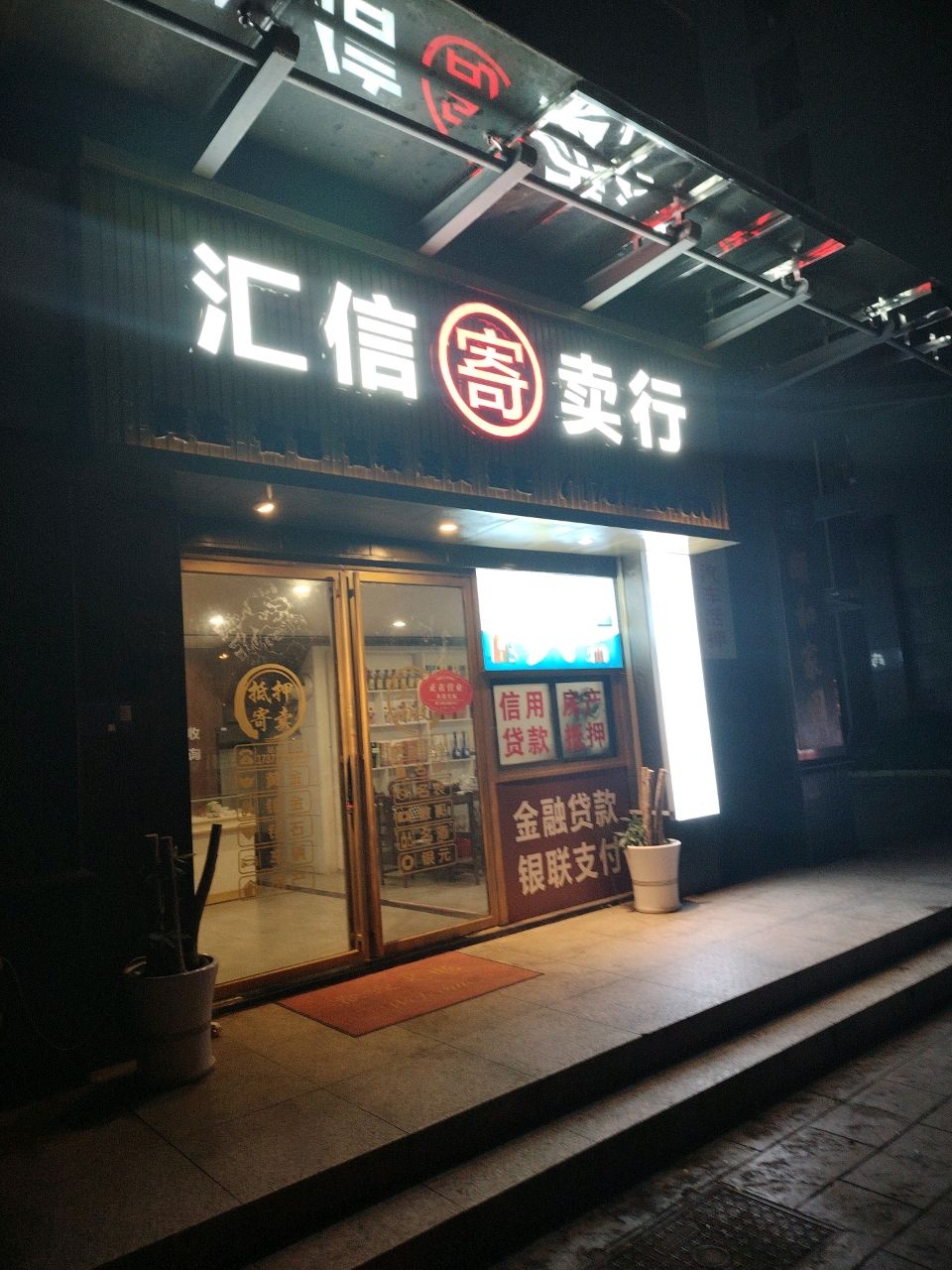 汇信寄卖行
