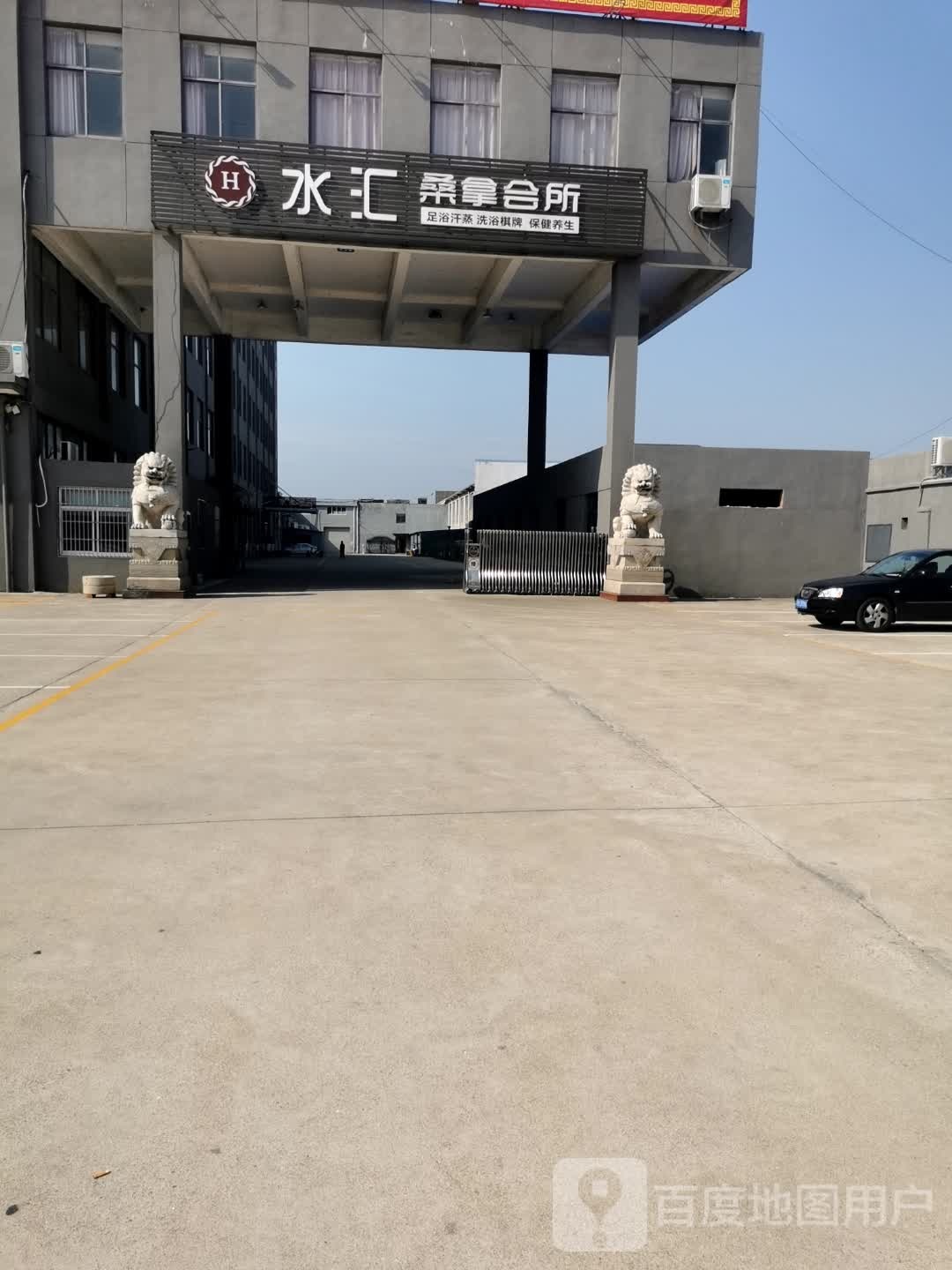 水汇桑拿