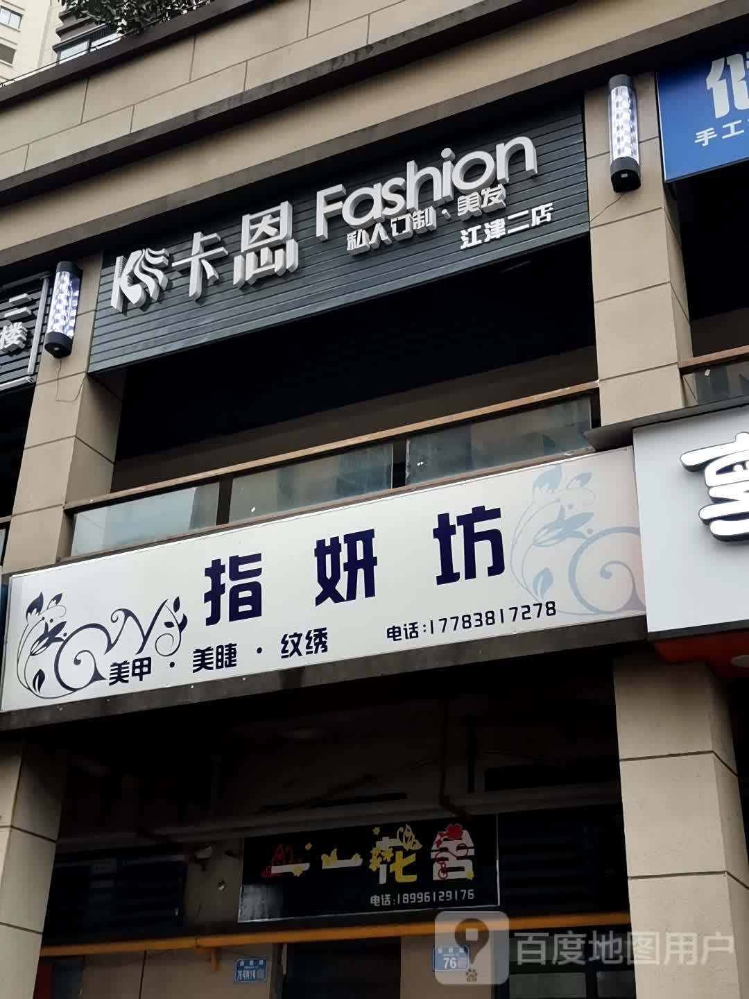 卡恩私人订制美发(江津二店)