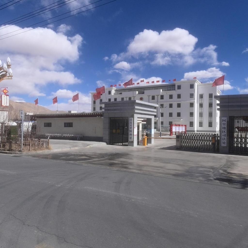西藏自治区阿里地区司法处