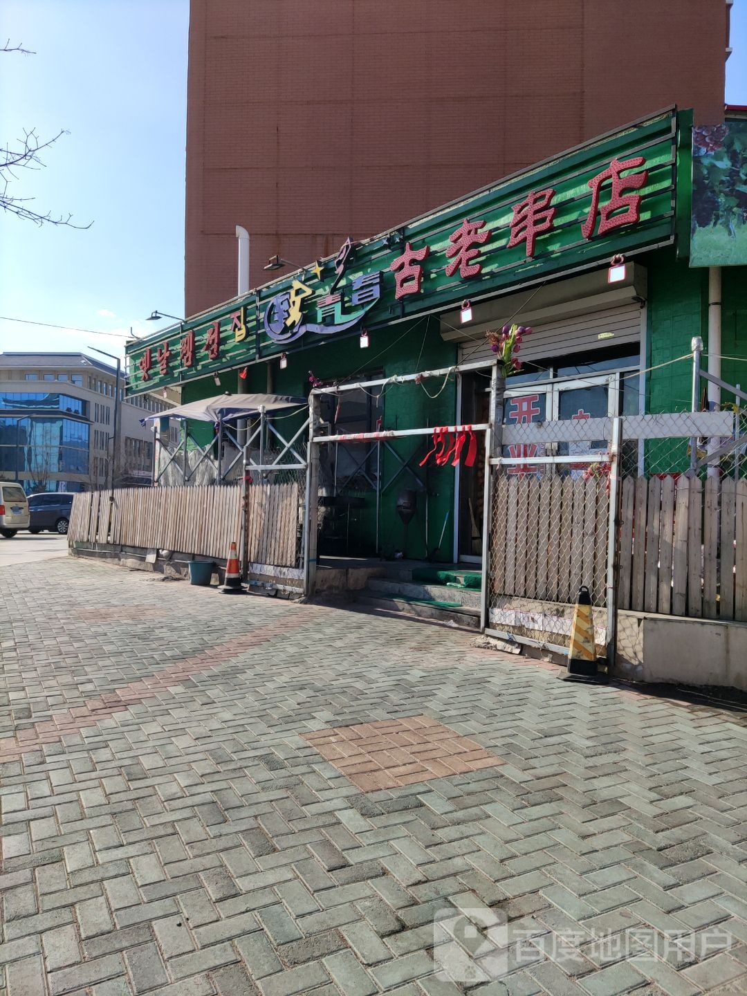 古老串店