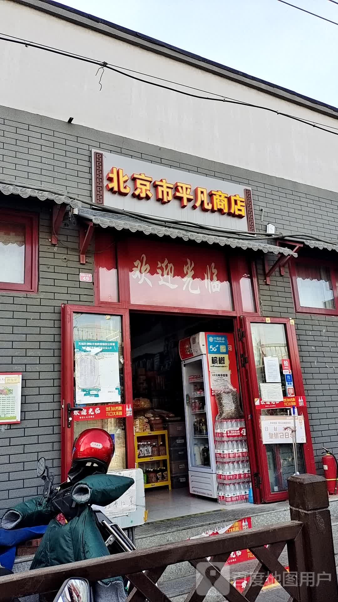 北京朝平凡商店